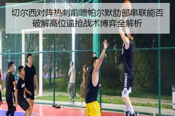 切尔西对阵热刺前瞻帕尔默肋部串联能否破解高位逼抢战术博弈全解析 | lejing sports